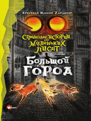 cover image of Страшные истории для маленьких лисят. Большой город